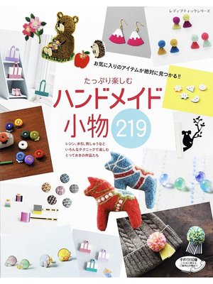 cover image of たっぷり楽しむ　ハンドメイド小物219